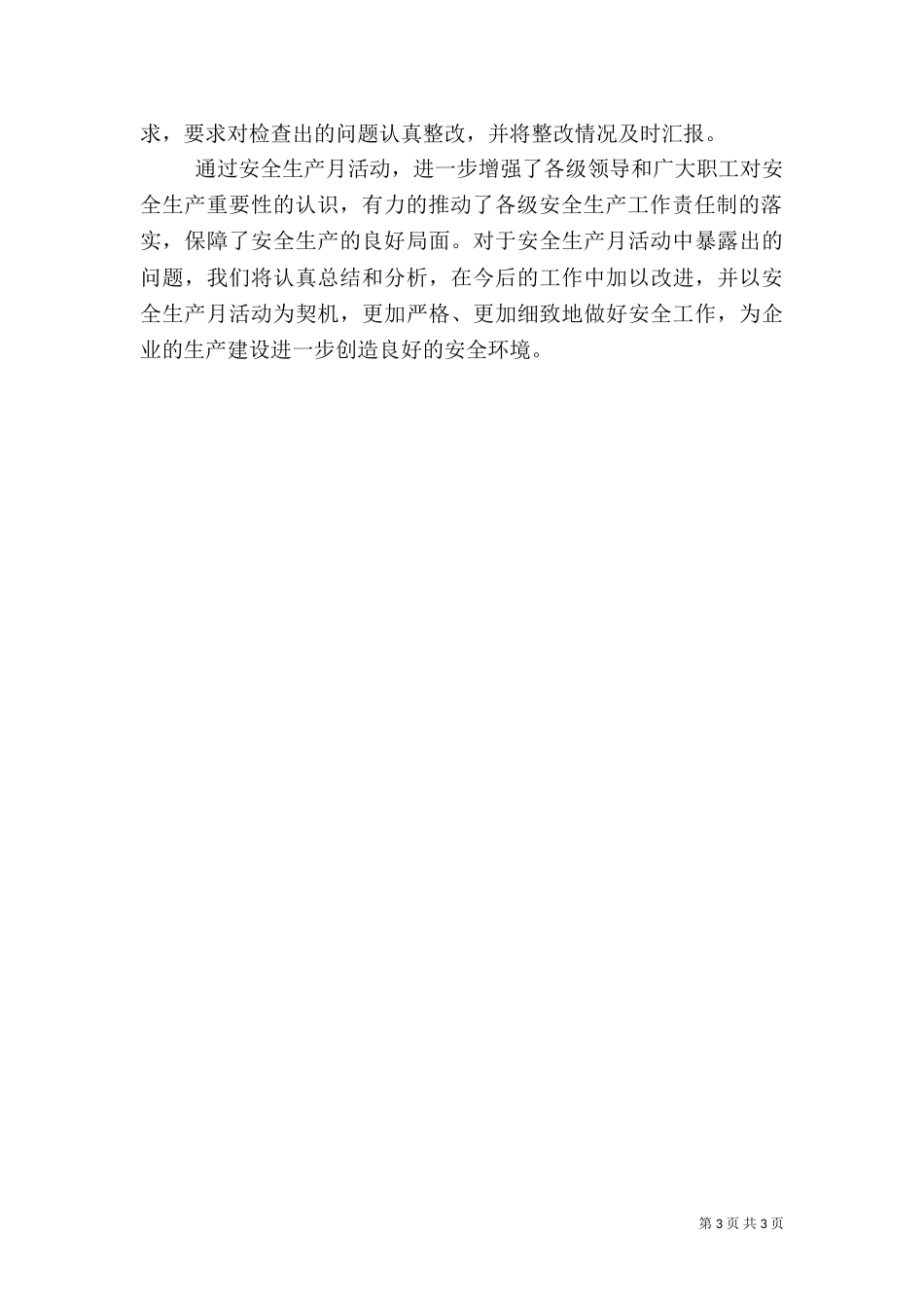 最新全国安全生产月活动总结_第3页