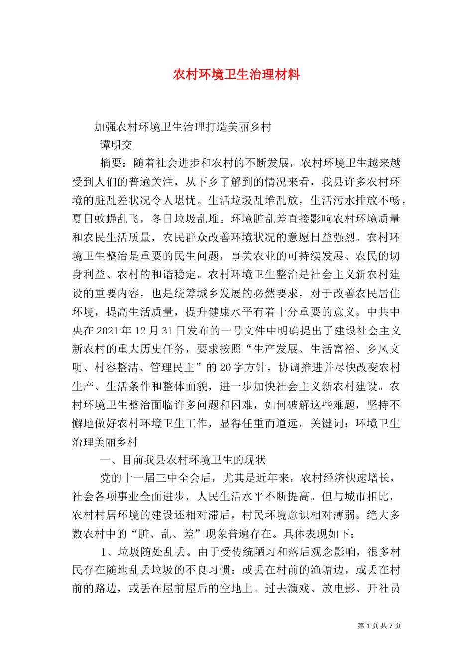 农村环境卫生治理材料（一）_第1页