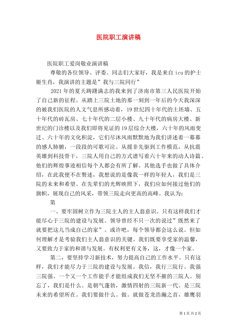 医院职工演讲稿（三）_第1页