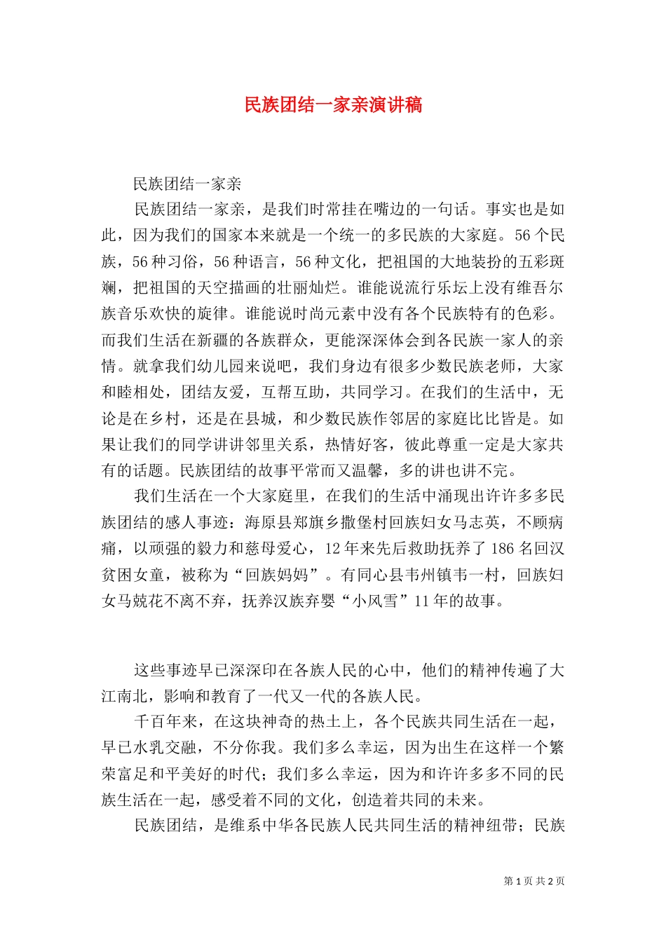 民族团结一家亲演讲稿（七）_第1页