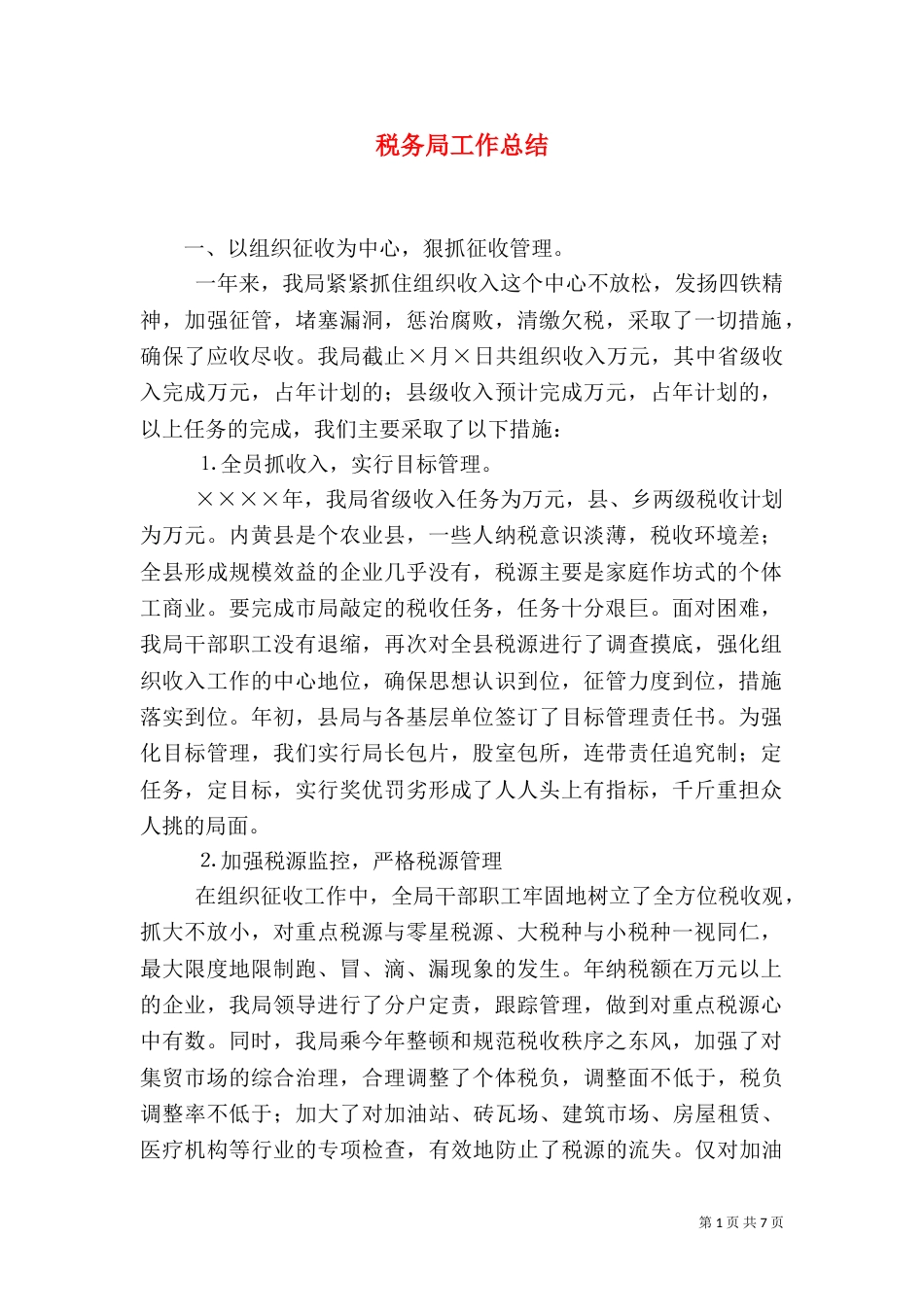 税务局工作总结（七）_第1页