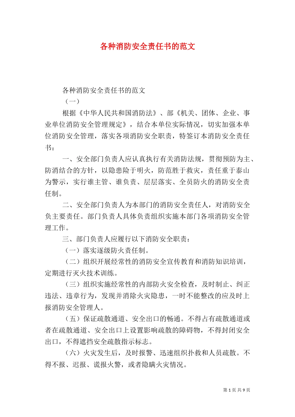 各种消防安全责任书的范文_第1页