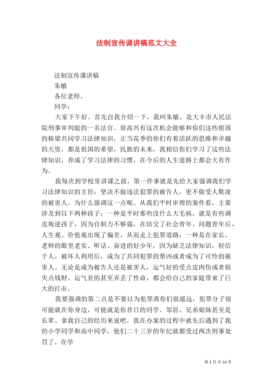 法制宣传课讲稿范文大全_第1页