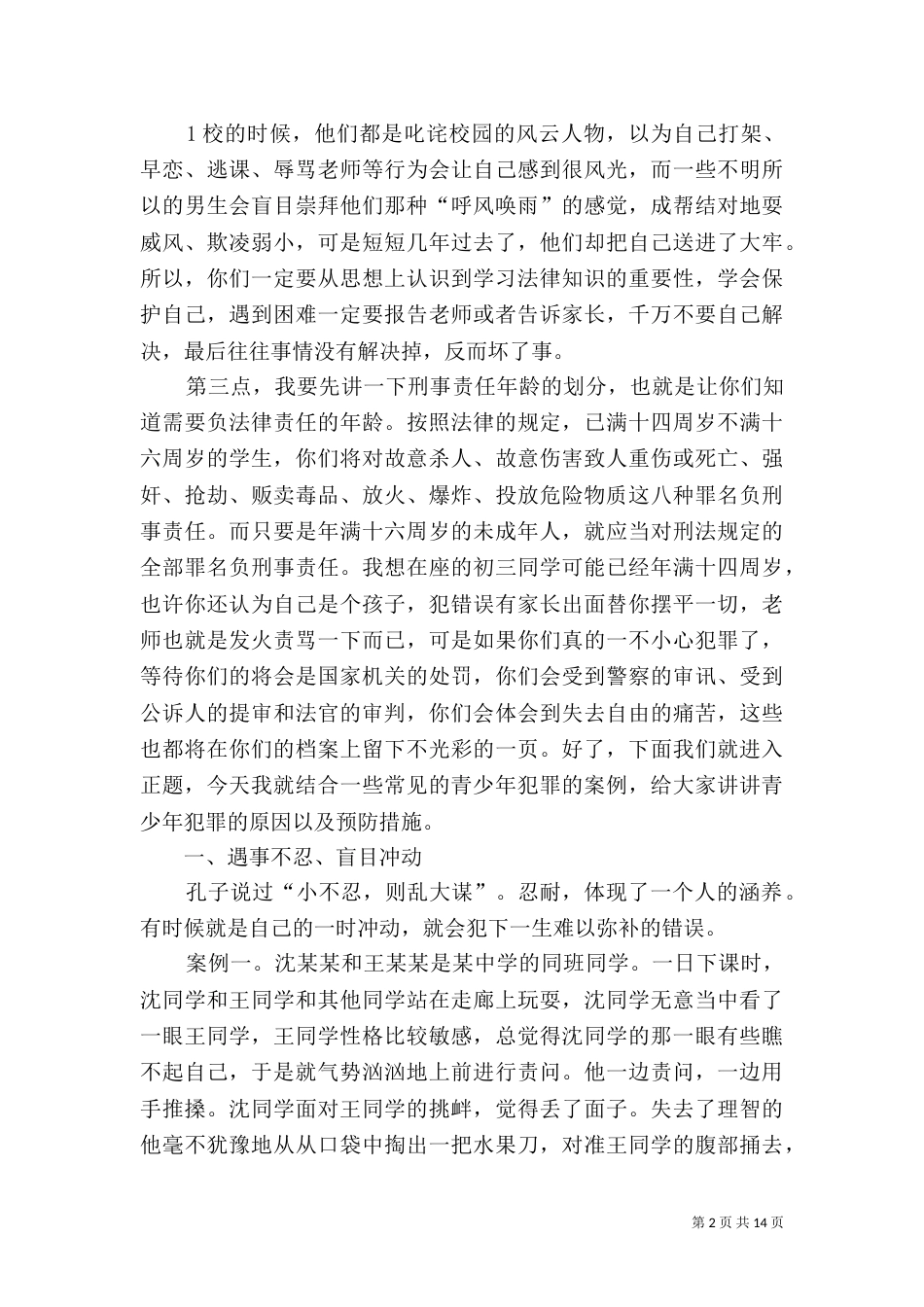 法制宣传课讲稿范文大全_第2页