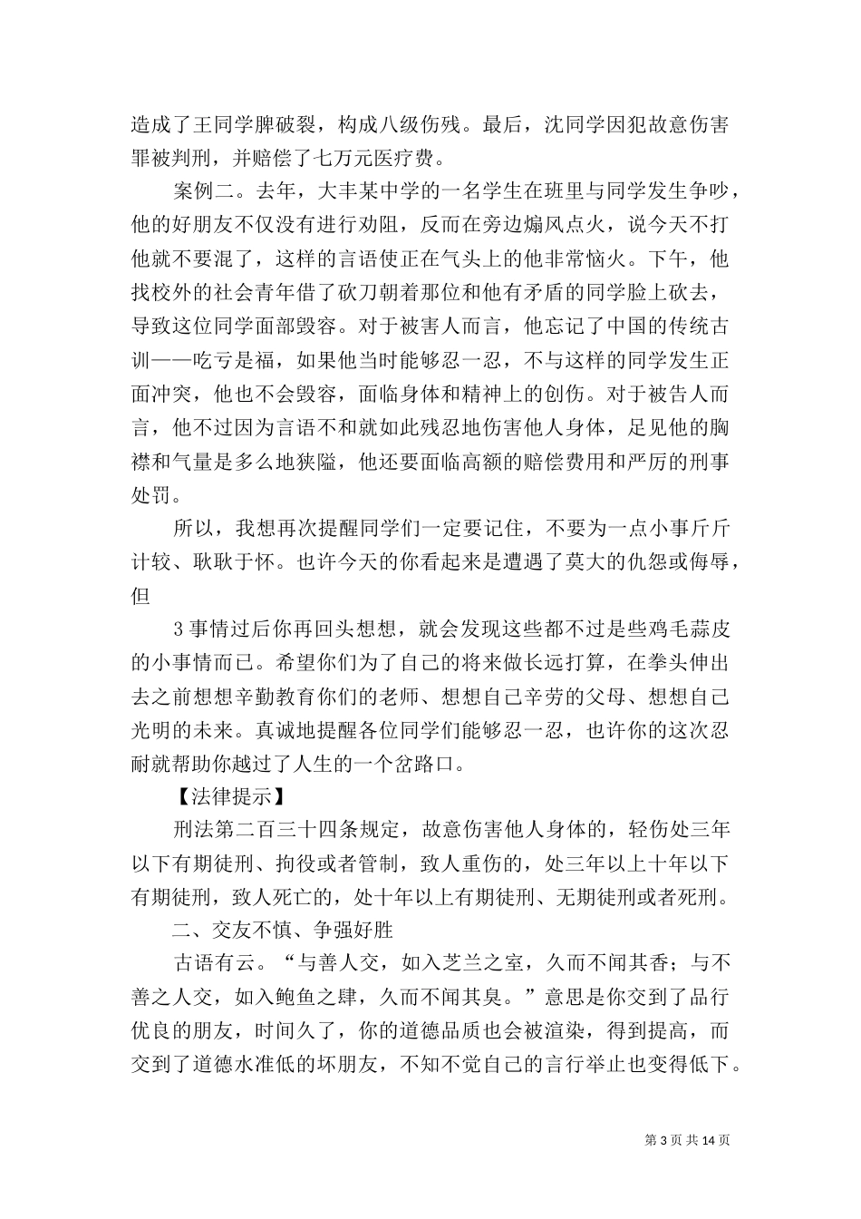 法制宣传课讲稿范文大全_第3页