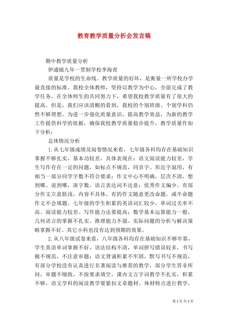 教育教学质量分析会发言稿（三）_第1页
