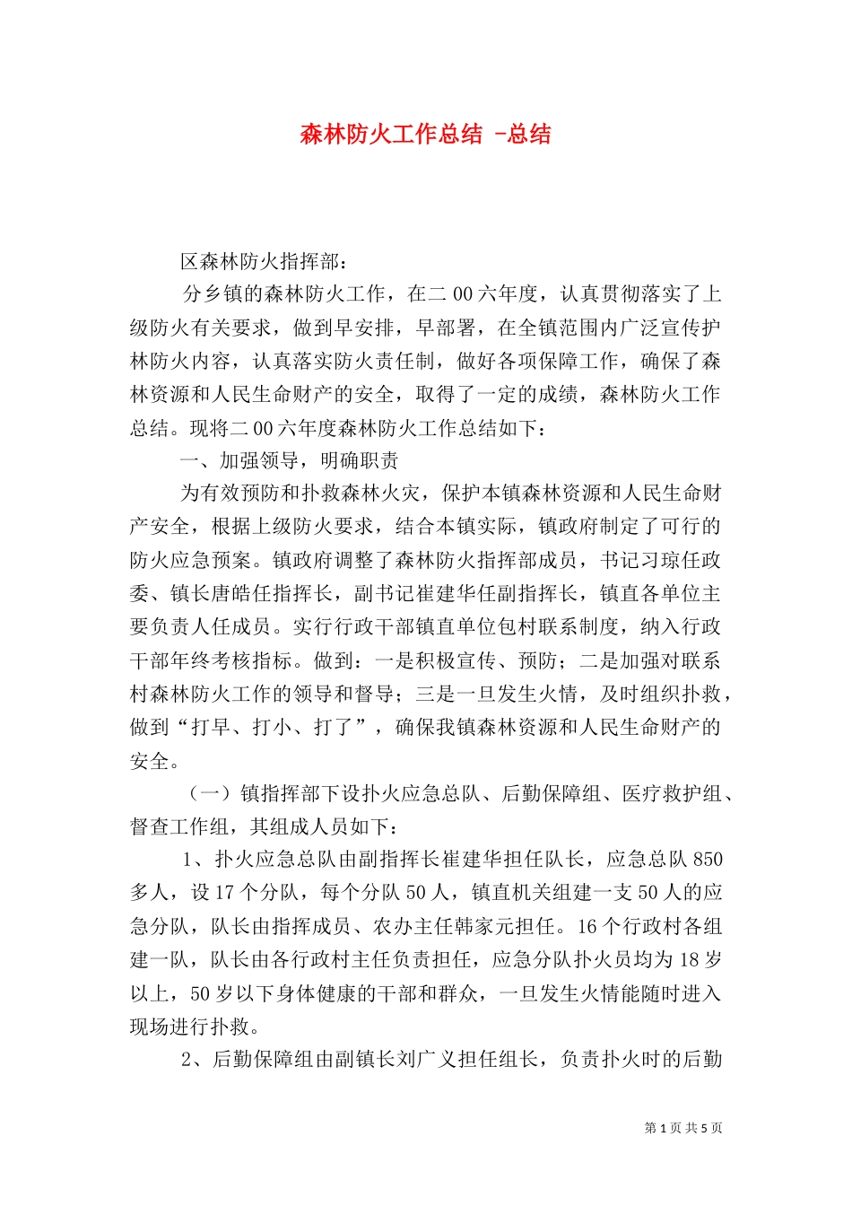 森林防火工作总结 -总结_第1页