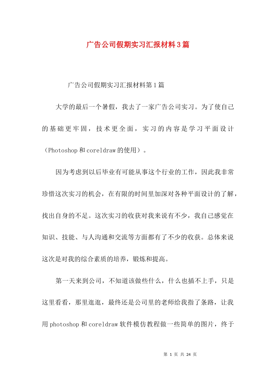 广告公司假期实习汇报材料3篇_第1页