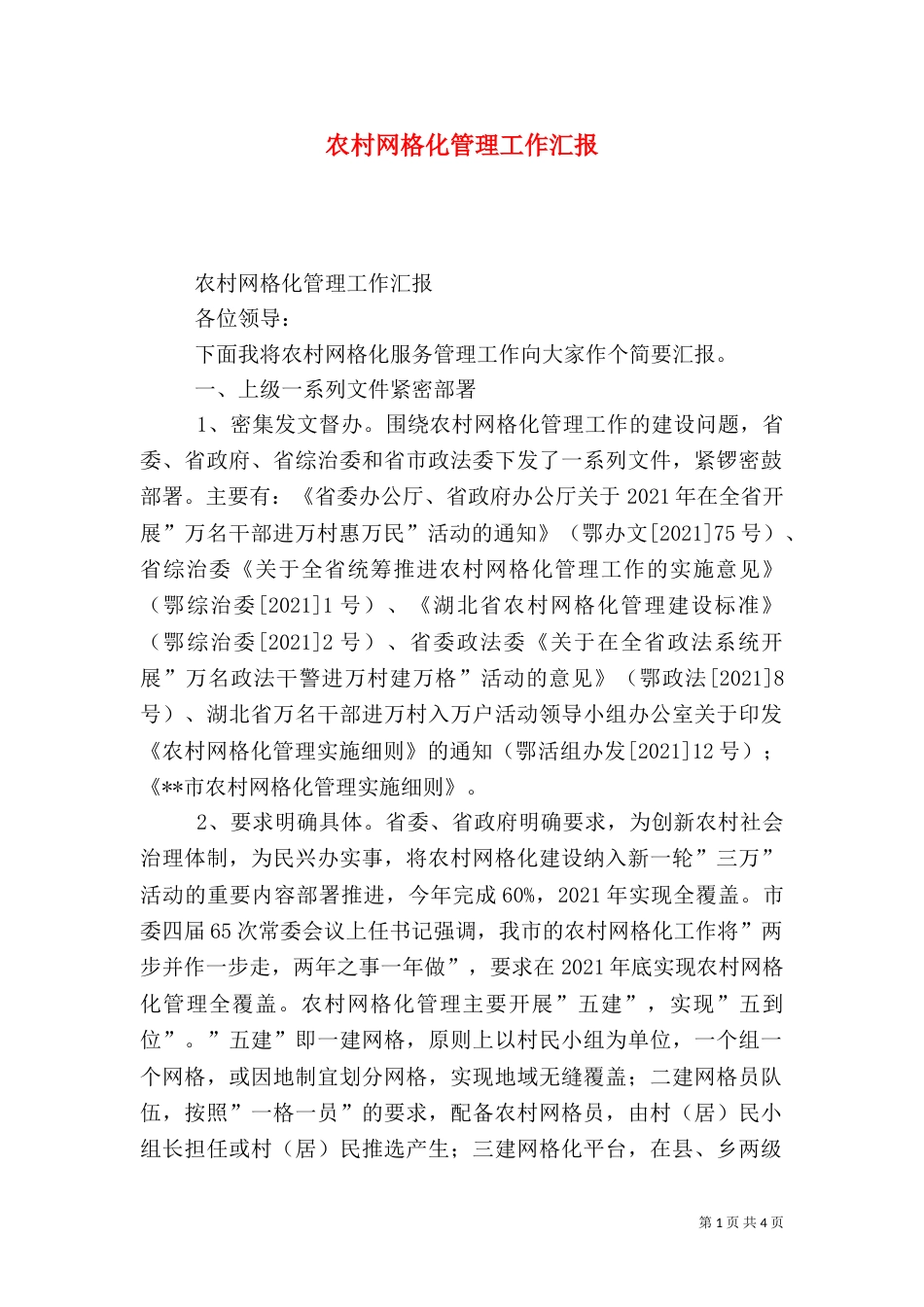农村网格化管理工作汇报_第1页