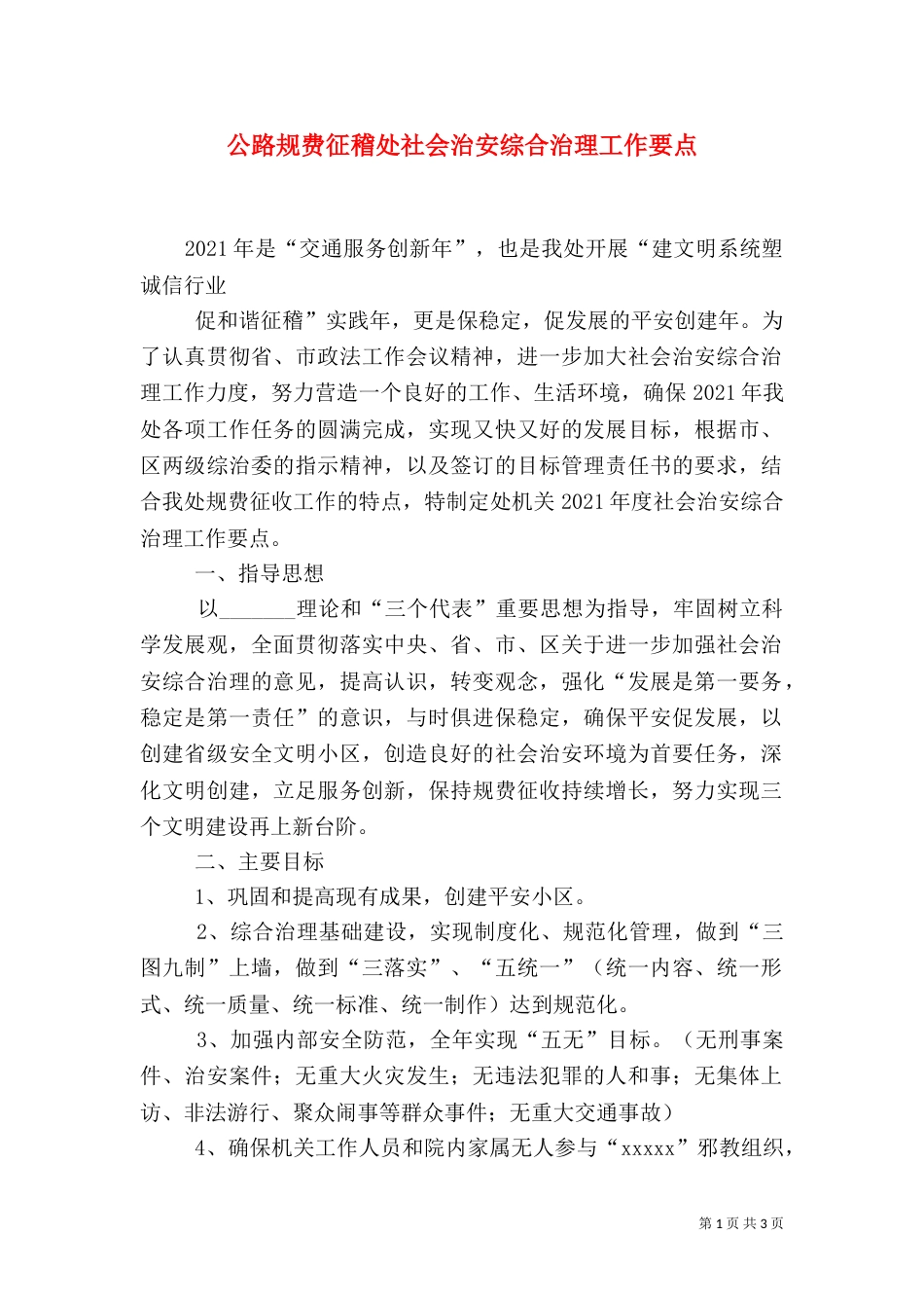 公路规费征稽处社会治安综合治理工作要点（三）_第1页