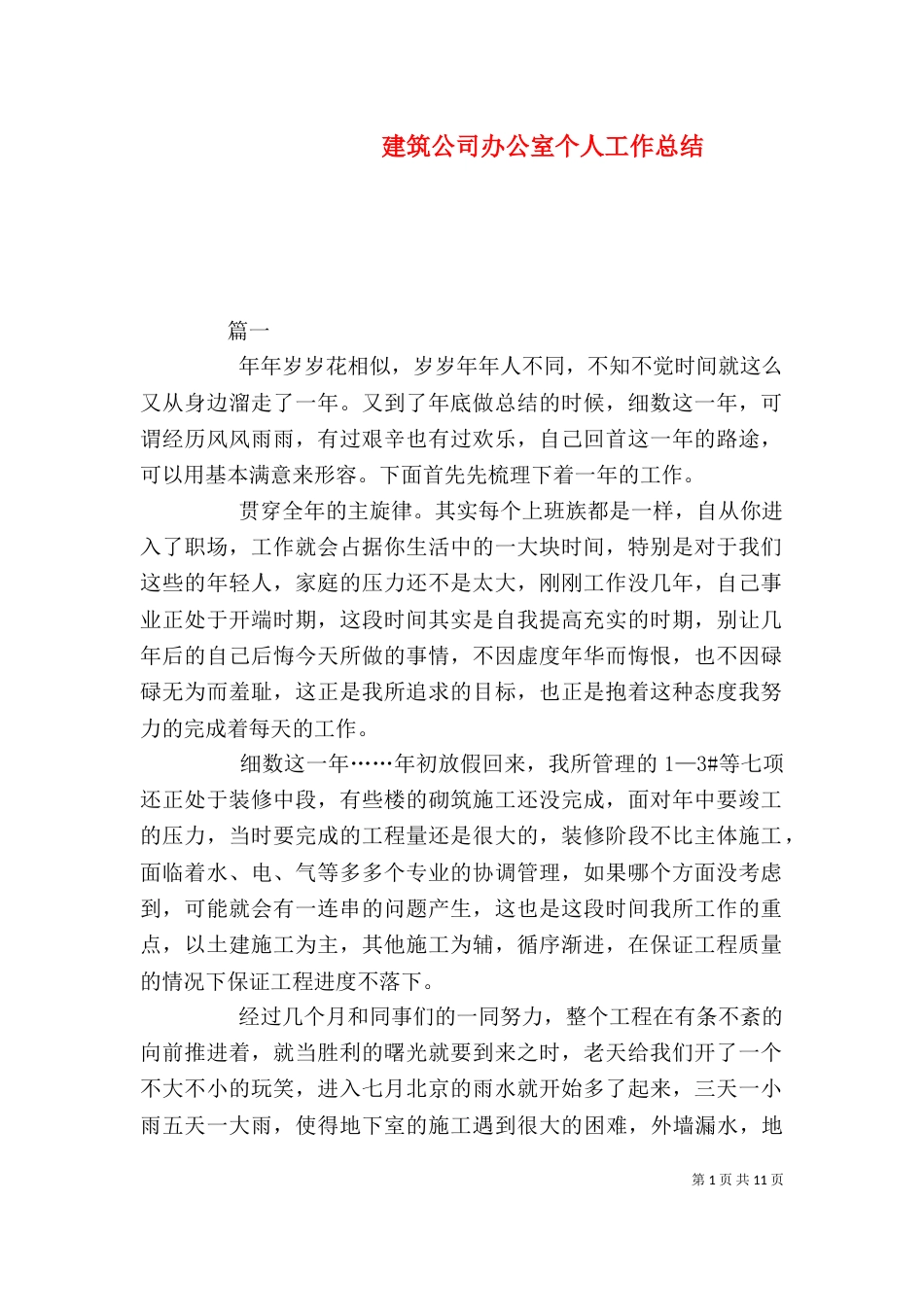 建筑公司办公室个人工作总结_第1页