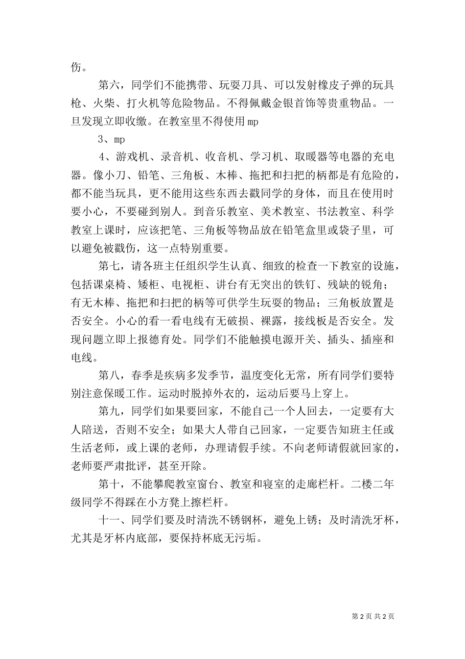 开学安全教育演讲稿_第2页