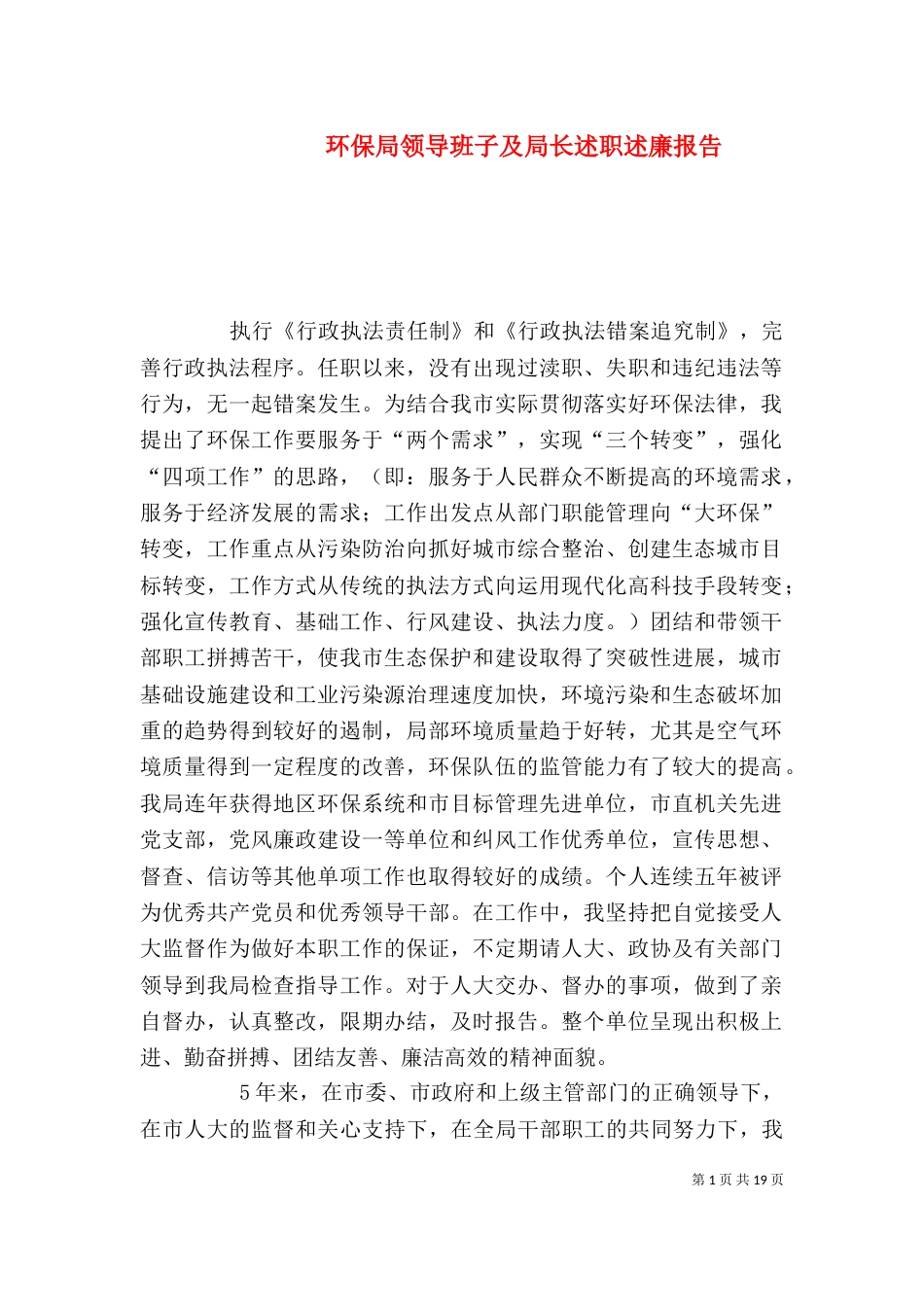 环保局领导班子及局长述职述廉报告_第1页