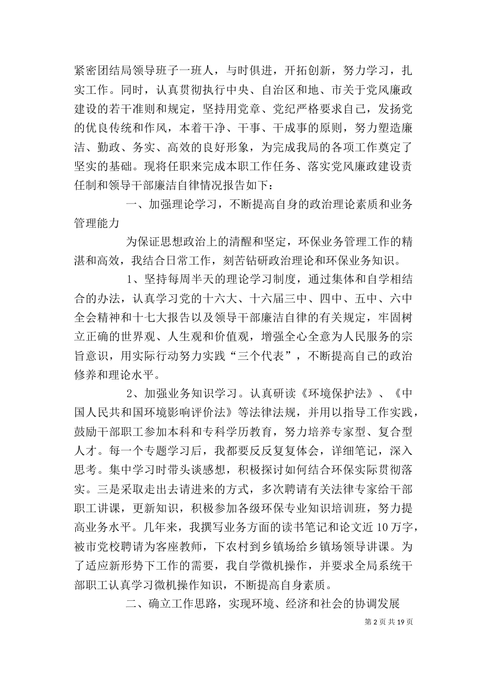 环保局领导班子及局长述职述廉报告_第2页