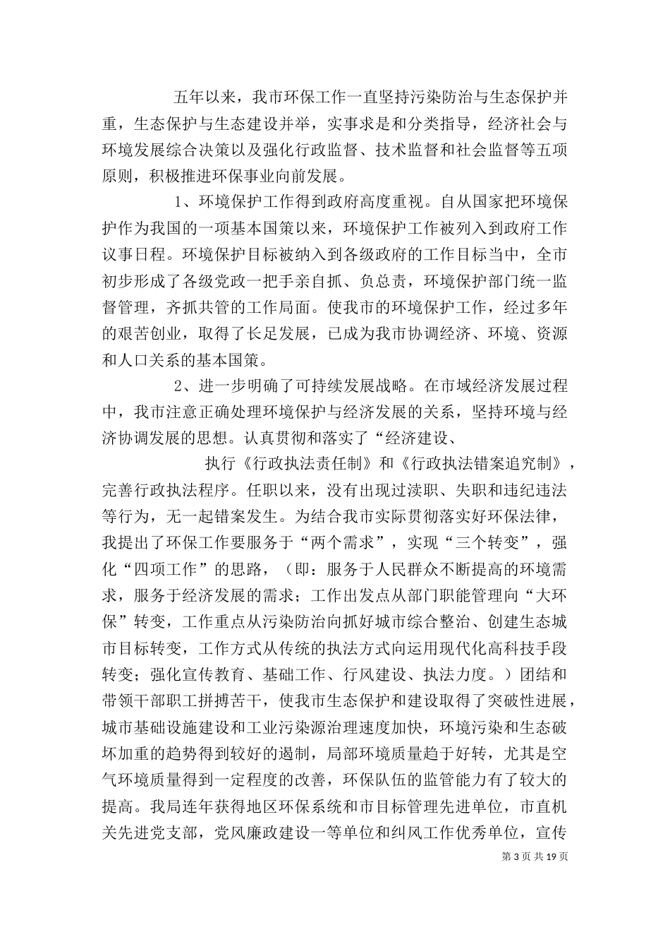 环保局领导班子及局长述职述廉报告_第3页