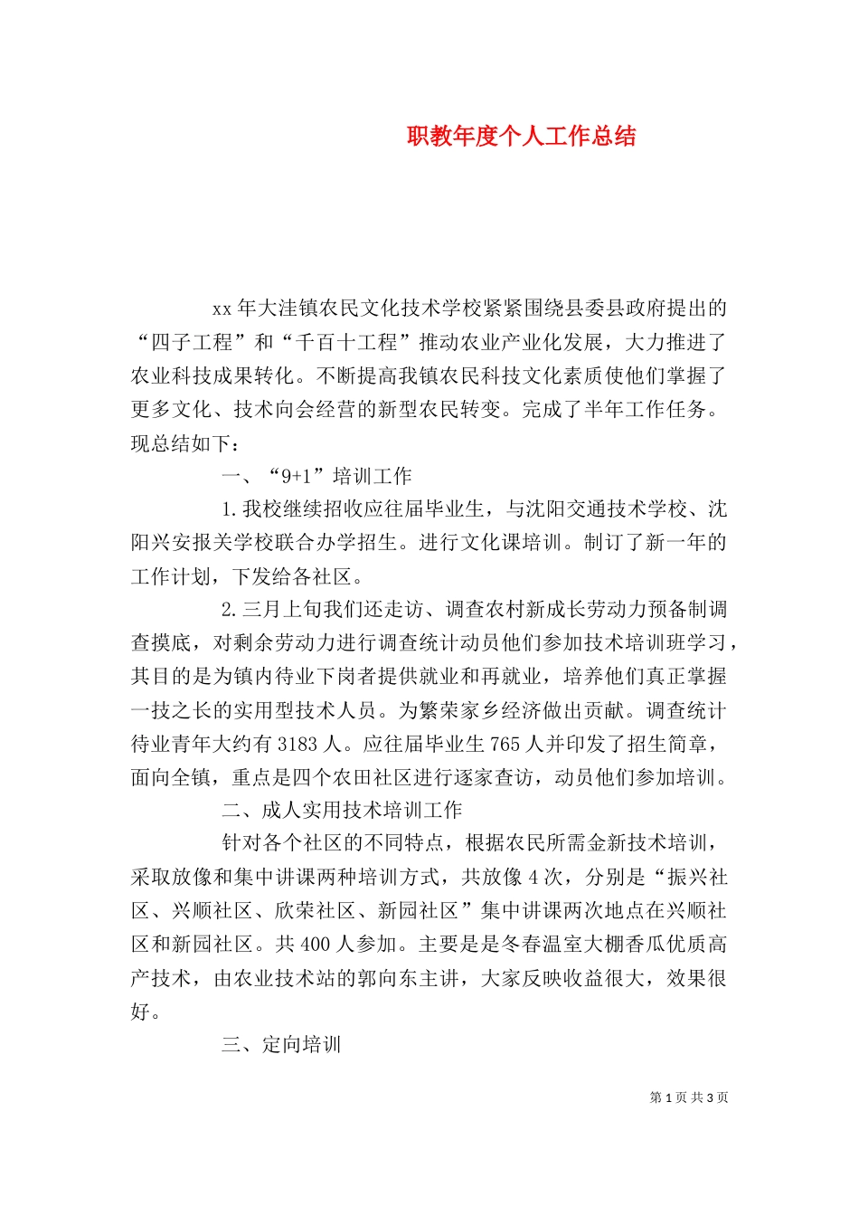 职教年度个人工作总结（二）_第1页