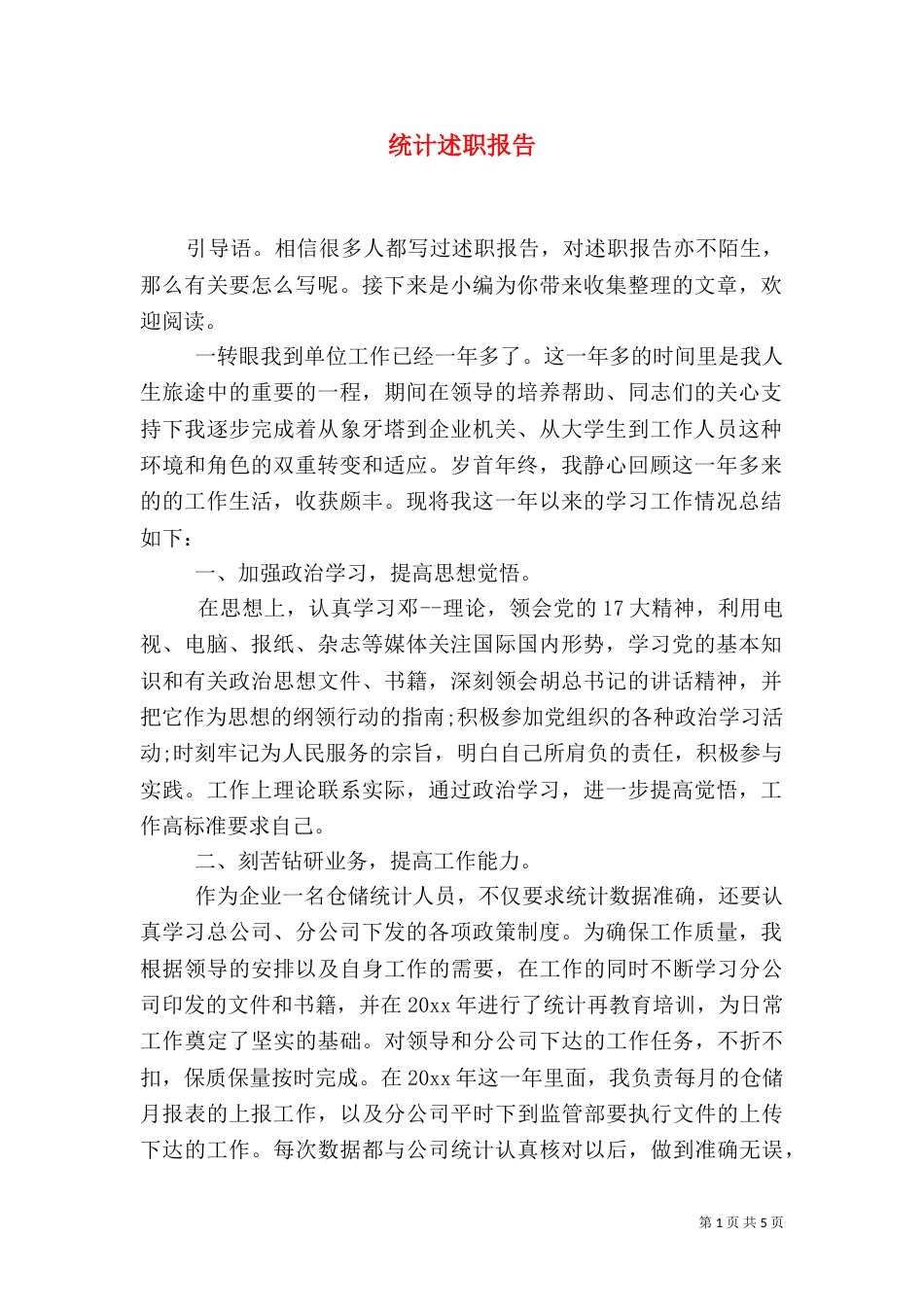 统计述职报告（二）_第1页