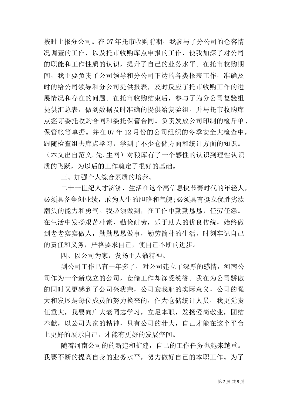 统计述职报告（二）_第2页