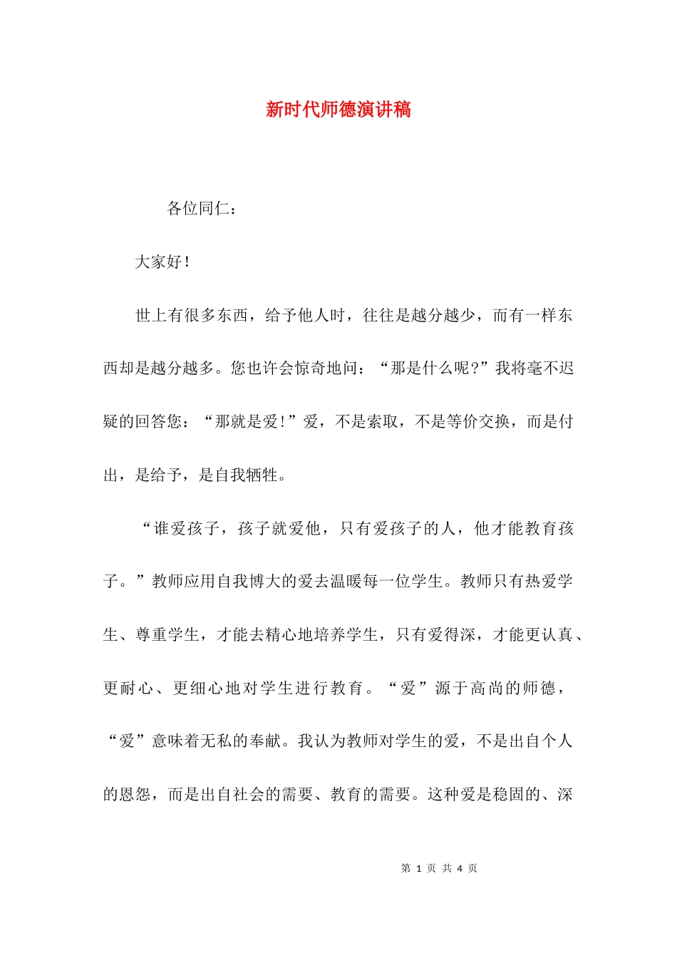 新时代师德演讲稿_第1页
