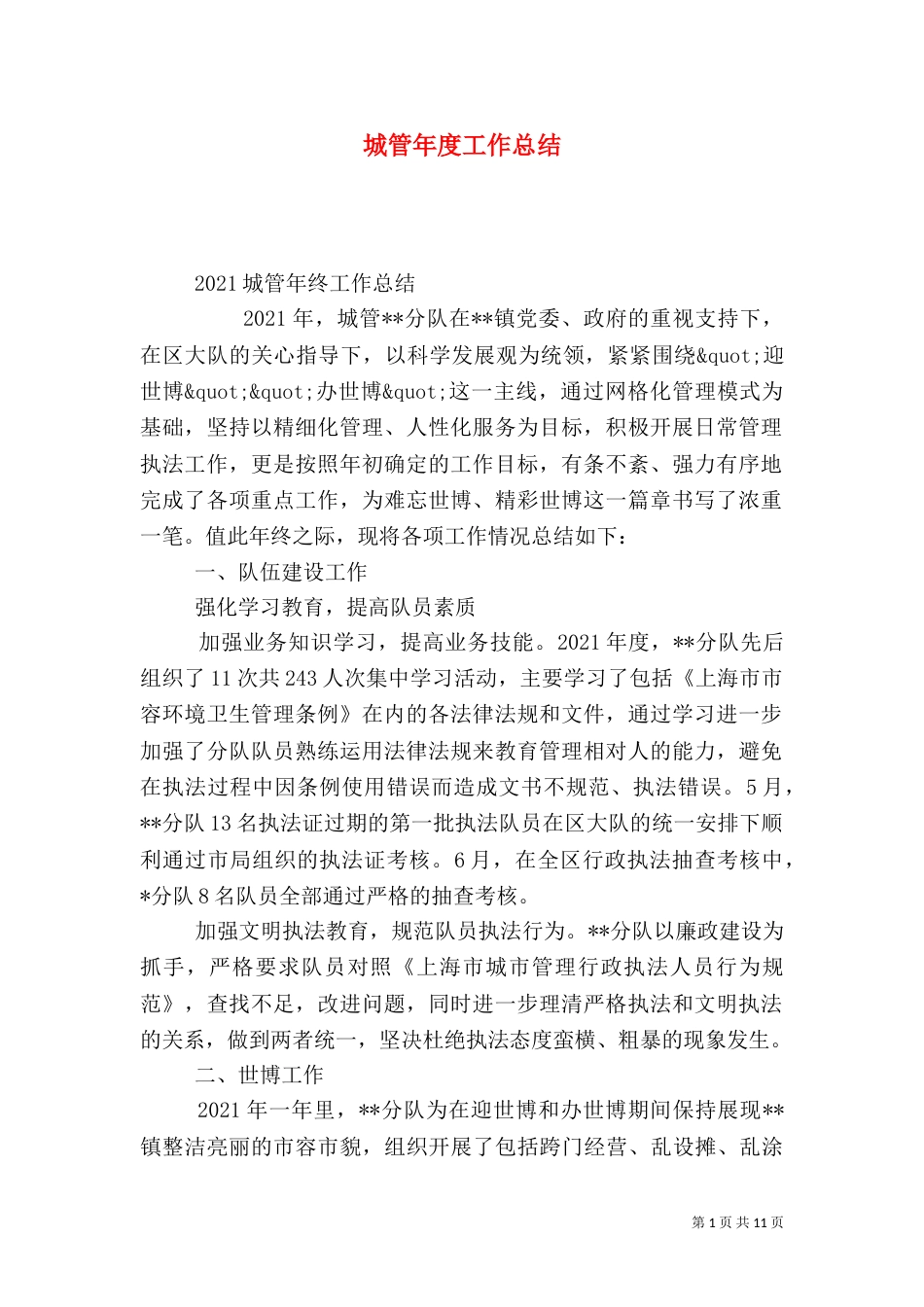 城管年度工作总结（十）_第1页