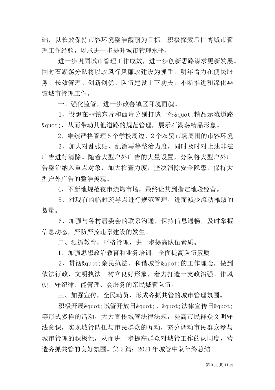 城管年度工作总结（十）_第3页
