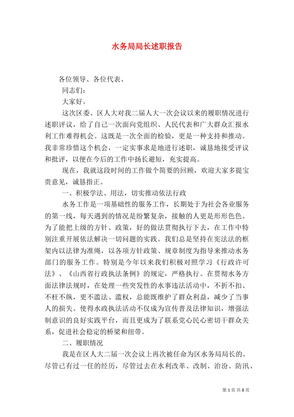 水务局局长述职报告（七）_第1页