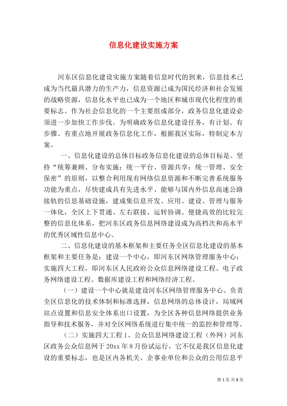 信息化建设实施方案（七）_第1页