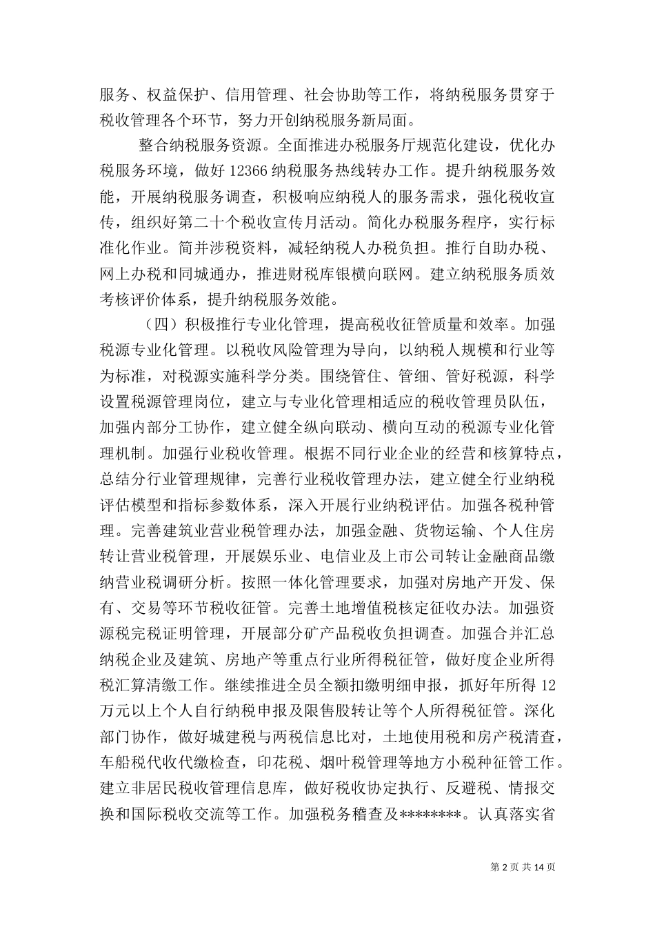 2023年地税局工作计划4篇_第2页