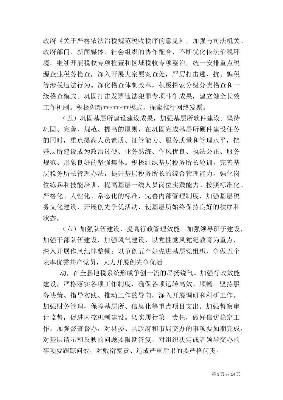 2023年地税局工作计划4篇_第3页