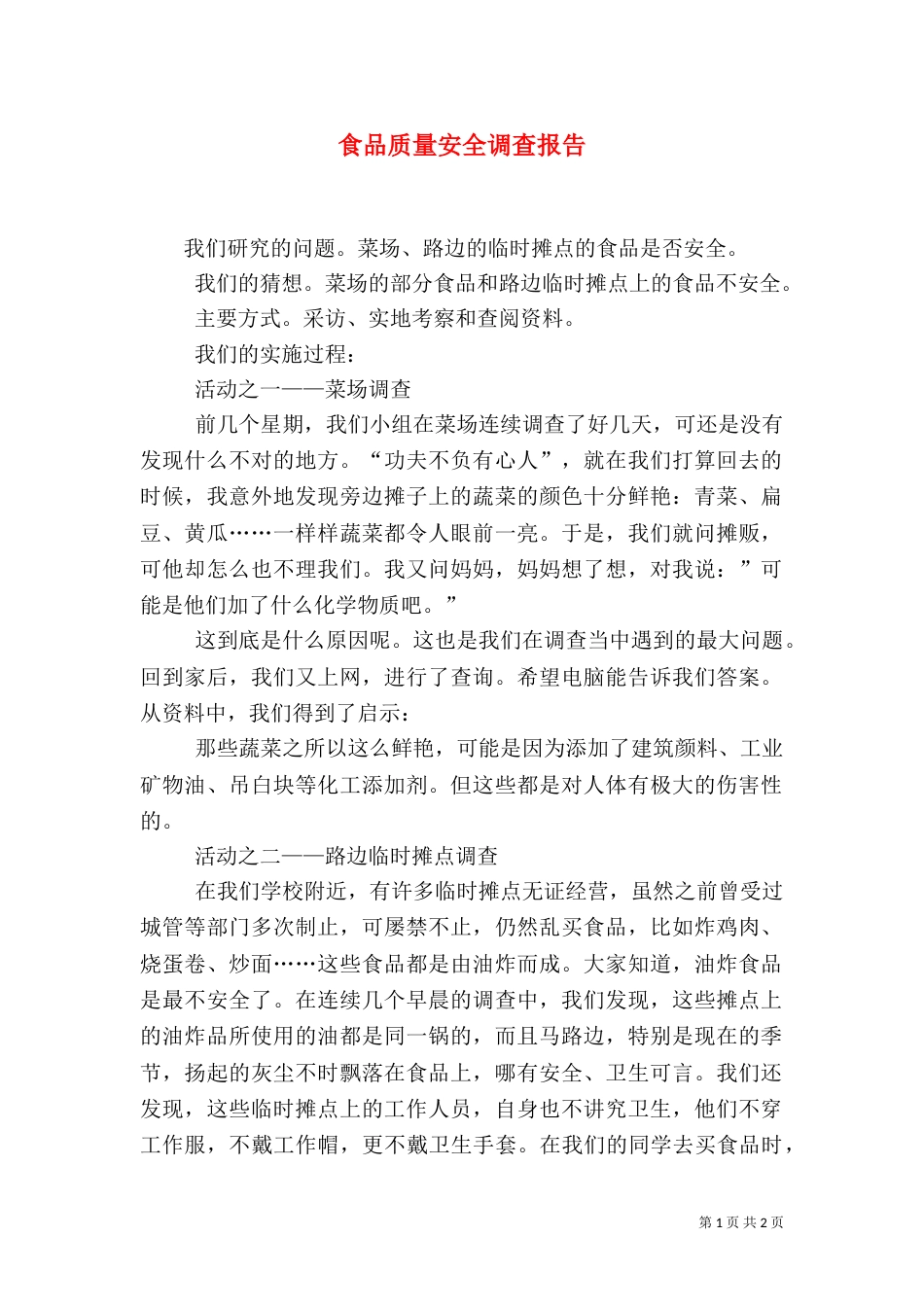 食品质量安全调查报告（一）_第1页