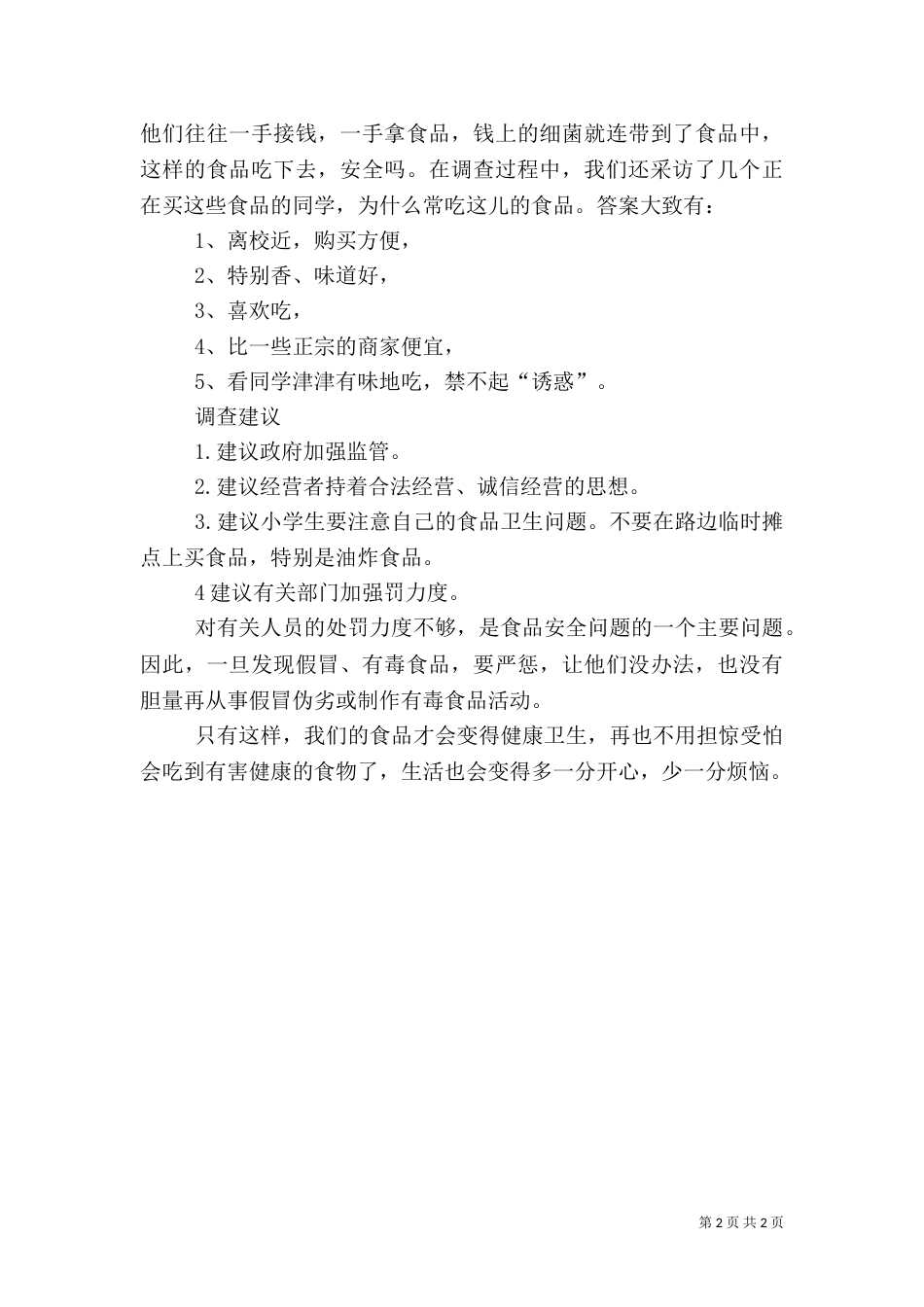 食品质量安全调查报告（一）_第2页