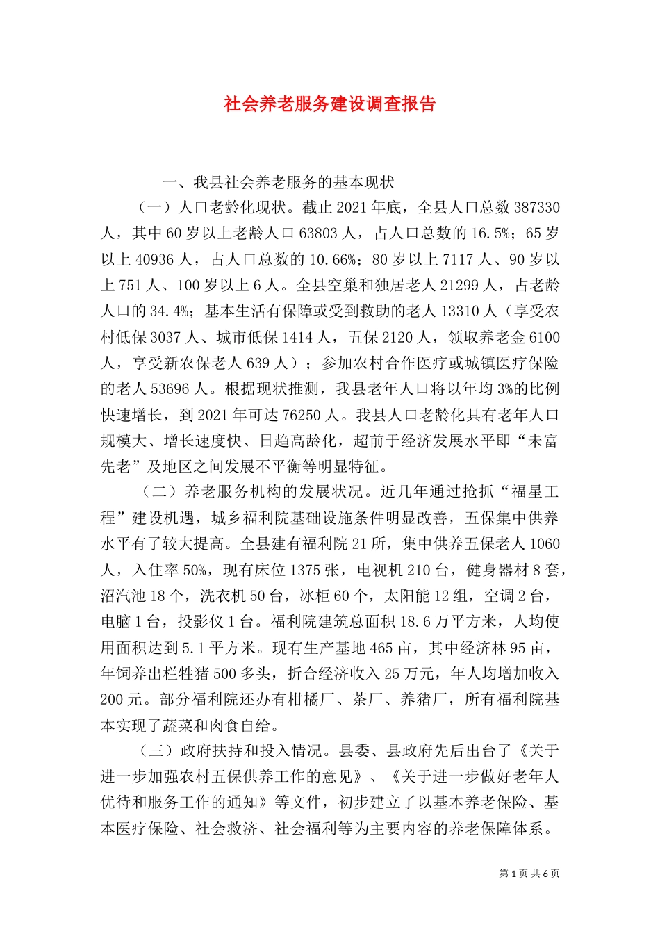 社会养老服务建设调查报告（一）_第1页