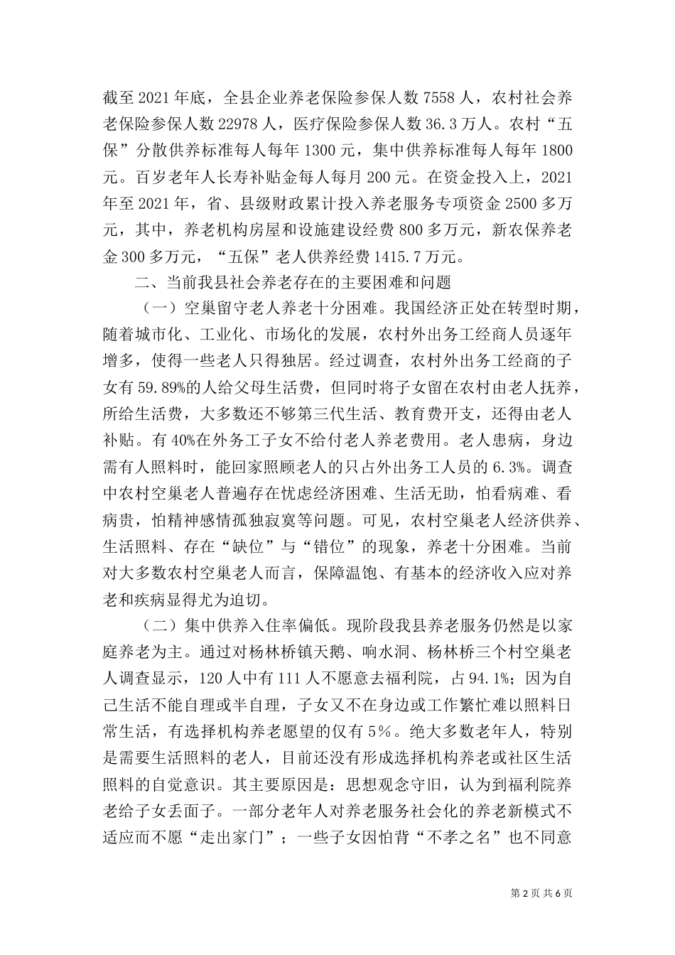 社会养老服务建设调查报告（一）_第2页