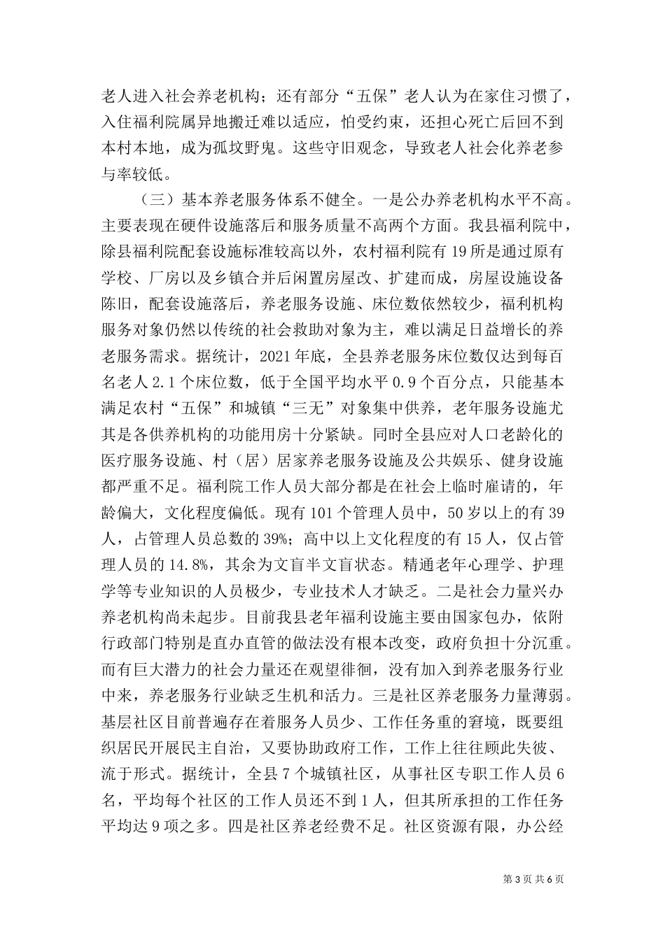 社会养老服务建设调查报告（一）_第3页