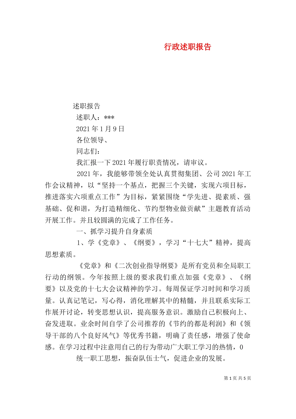 行政述职报告（三）_第1页