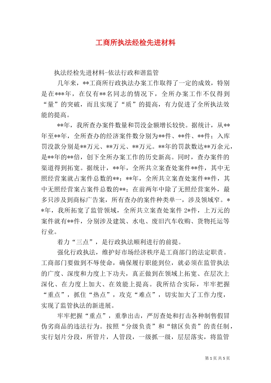 工商所执法经检先进材料_第1页