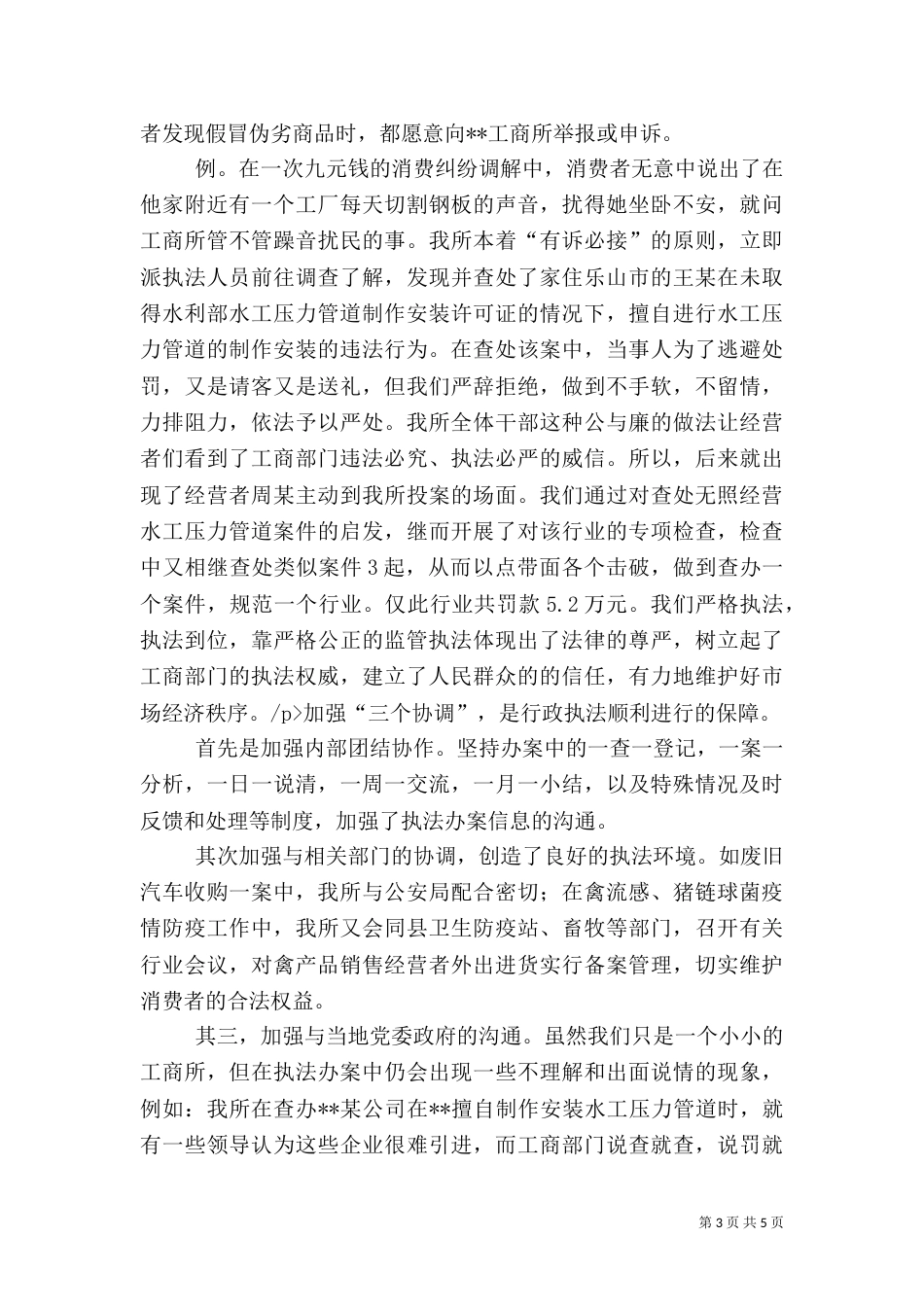 工商所执法经检先进材料_第3页