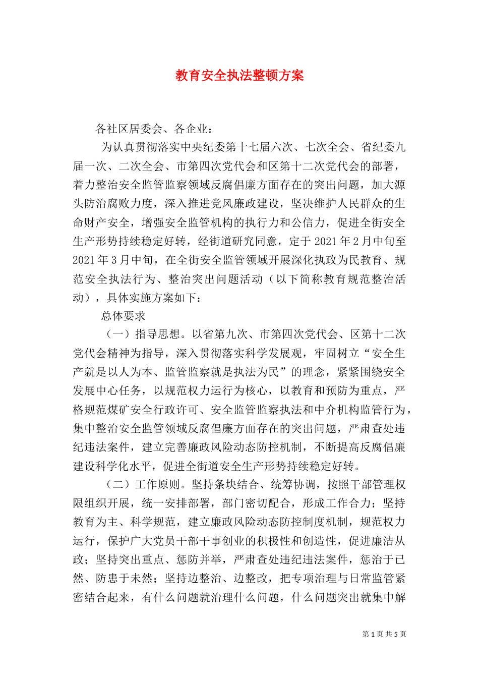 教育安全执法整顿方案_第1页