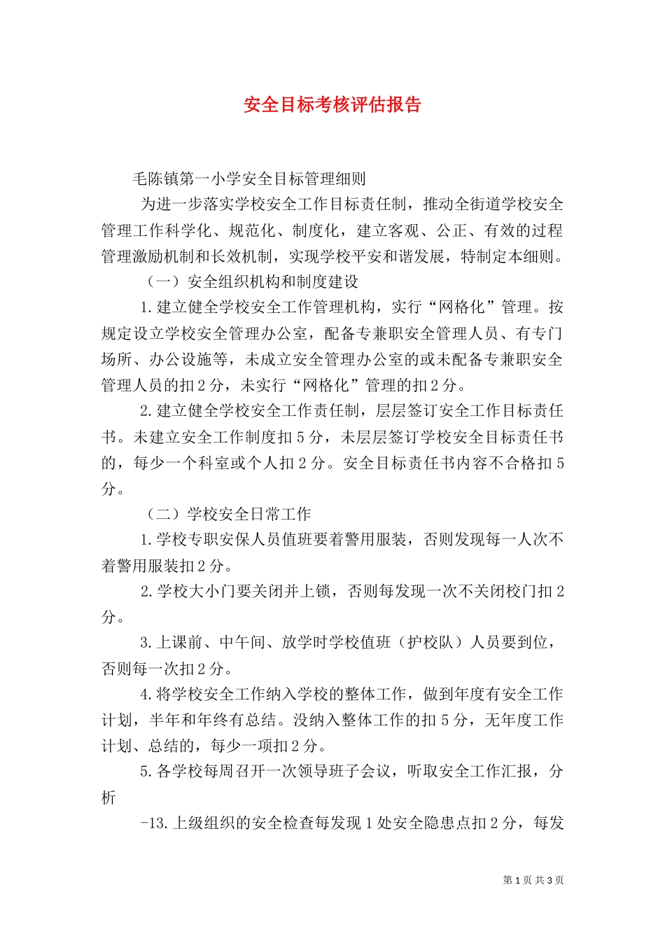 安全目标考核评估报告_第1页