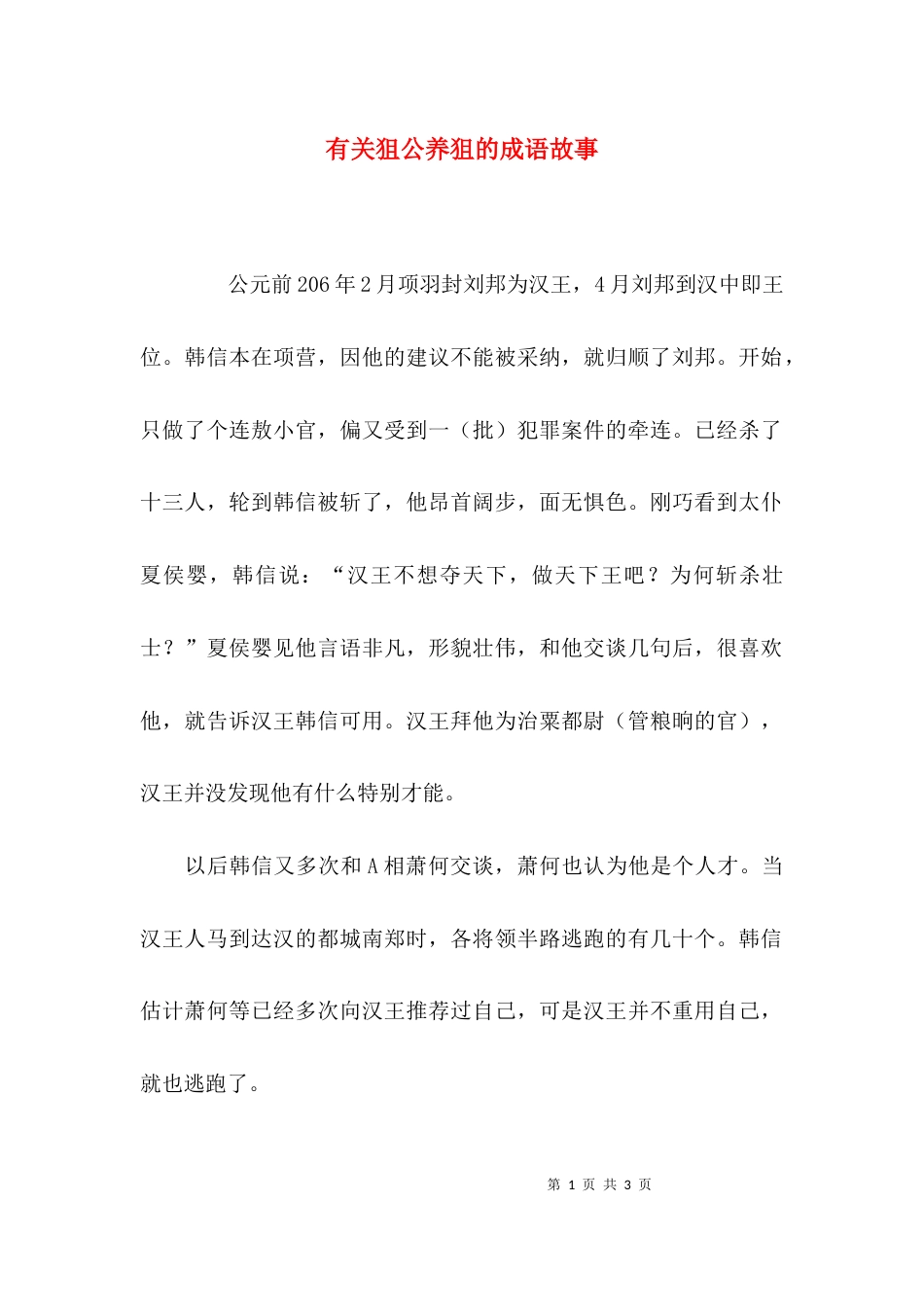 有关狙公养狙的成语故事_第1页