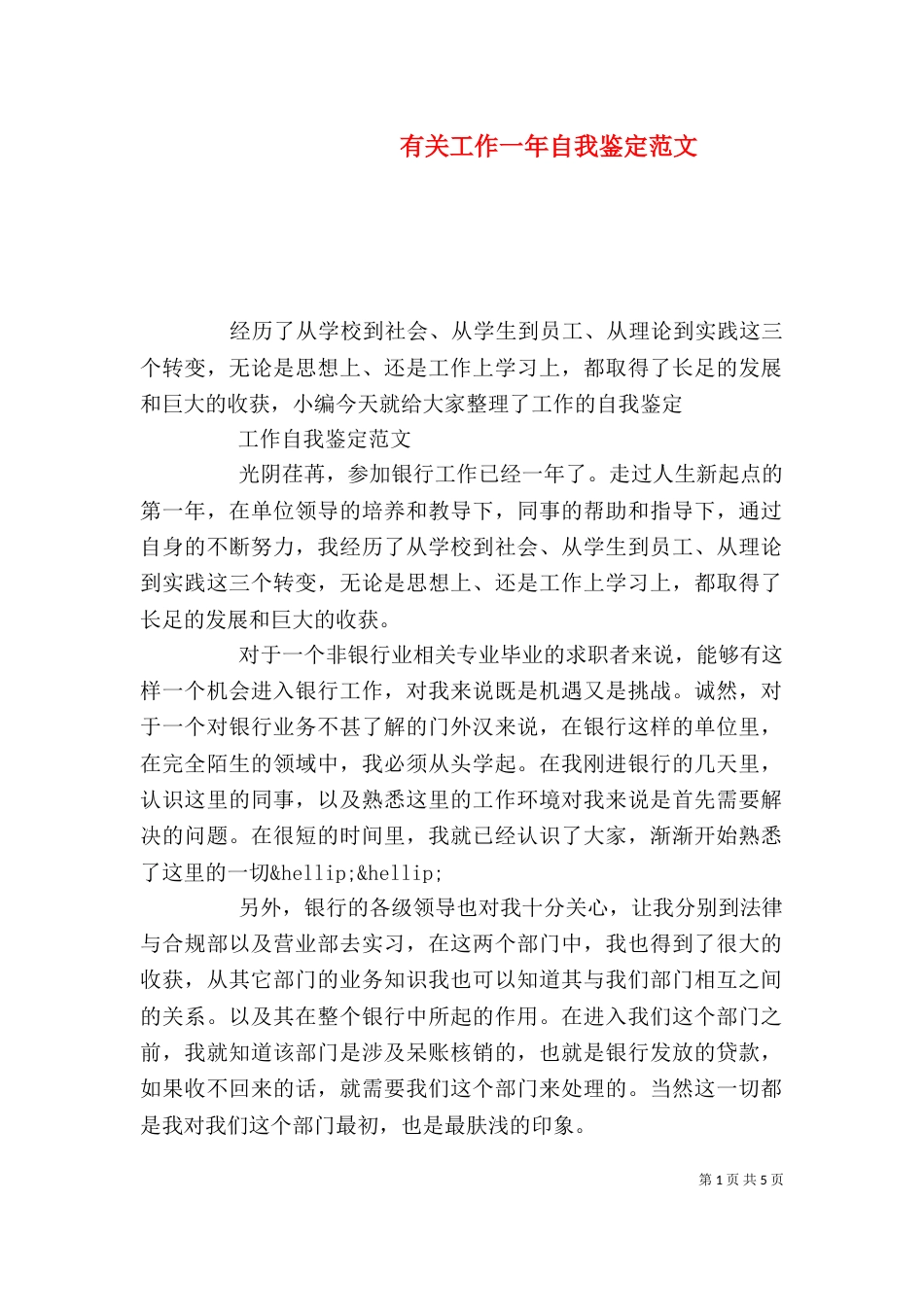 有关工作一年自我鉴定范文_第1页
