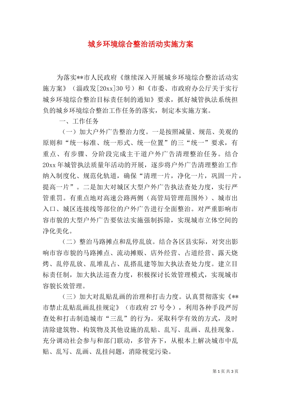 城乡环境综合整治活动实施方案（二）_第1页