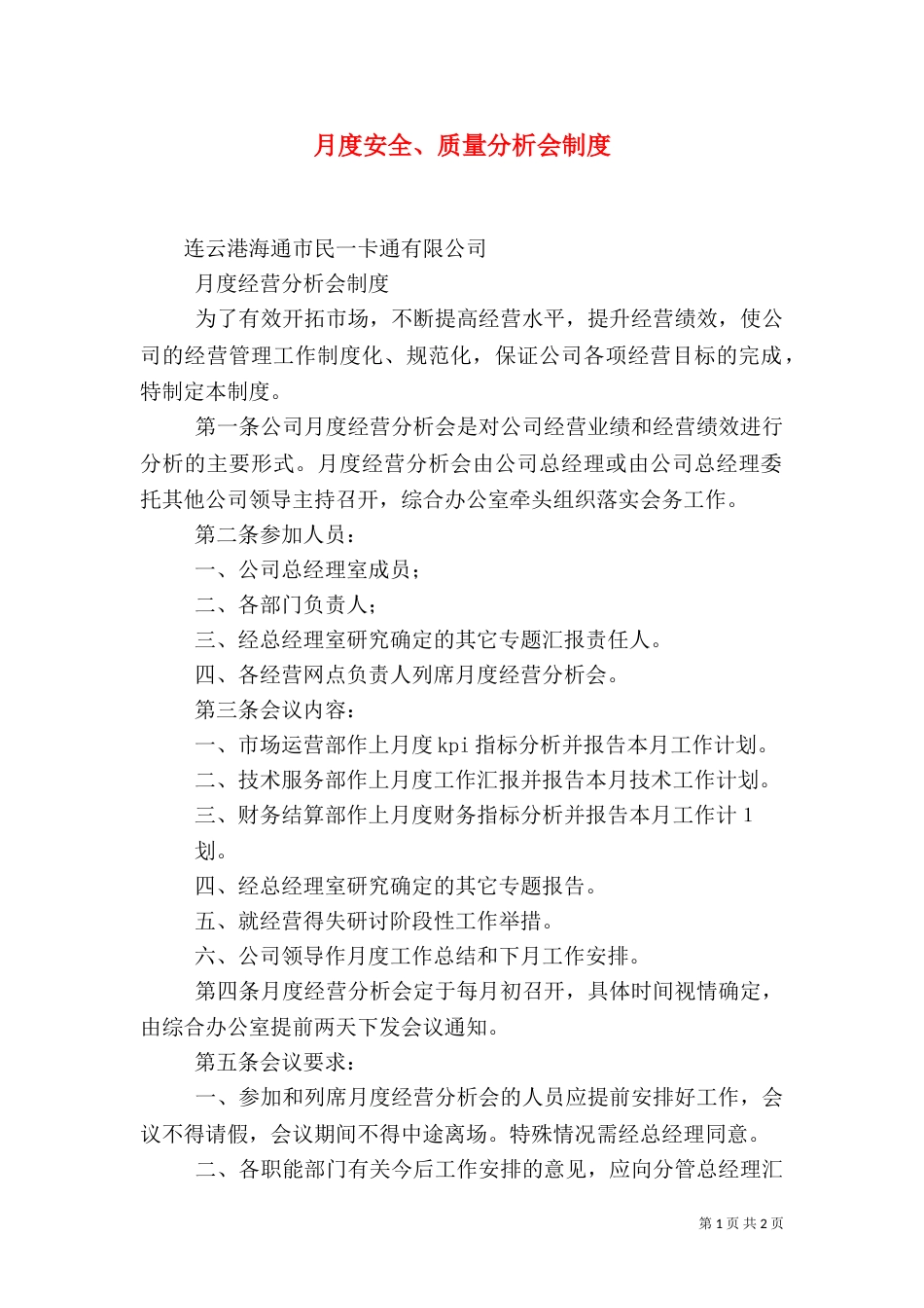 月度安全、质量分析会制度（一）_第1页