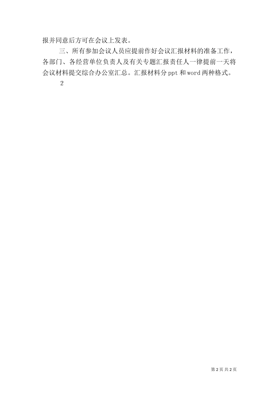 月度安全、质量分析会制度（一）_第2页