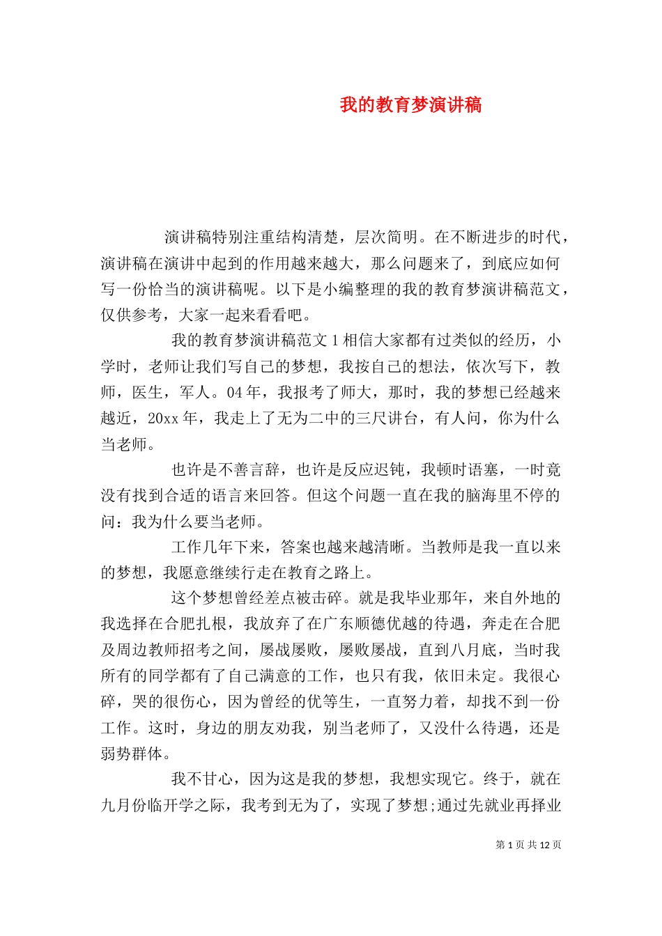 我的教育梦演讲稿（一）_第1页