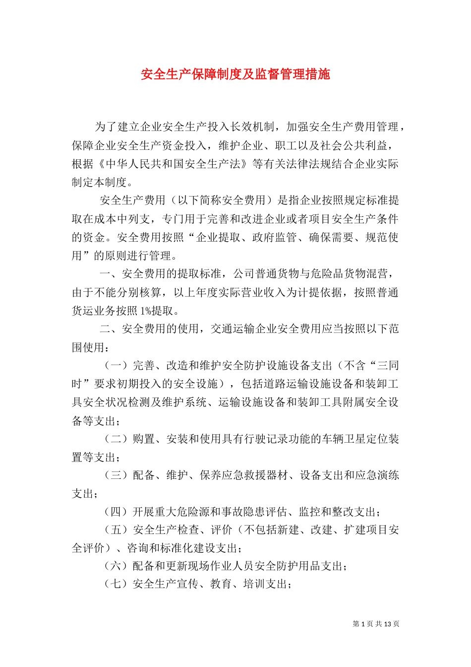 安全生产保障制度及监督管理措施_第1页