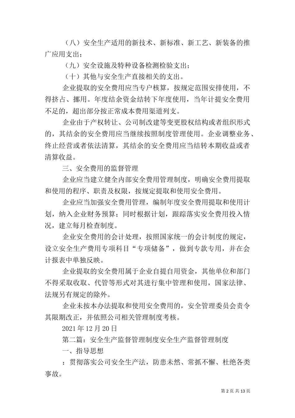 安全生产保障制度及监督管理措施_第2页