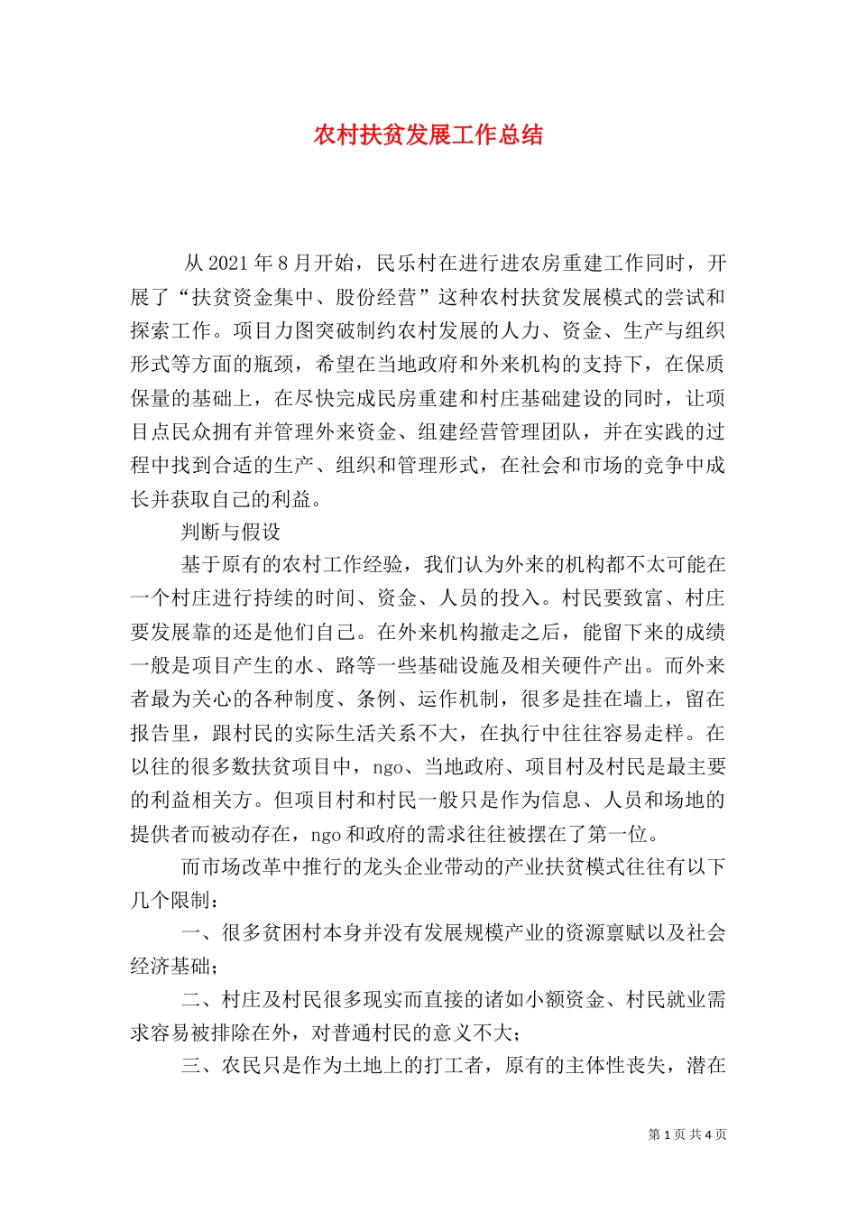 农村扶贫发展工作总结（六）_第1页