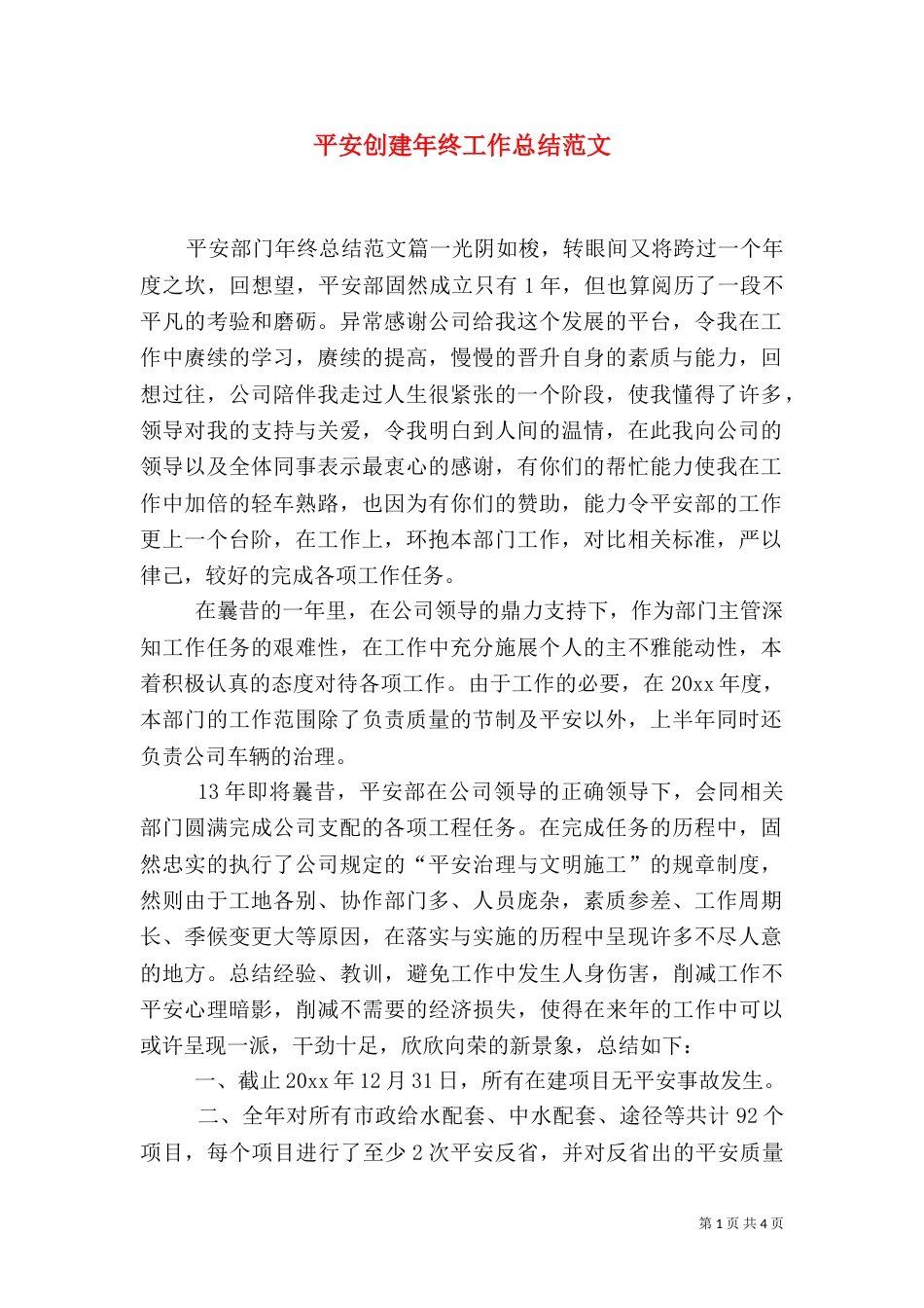 平安创建年终工作总结范文_第1页