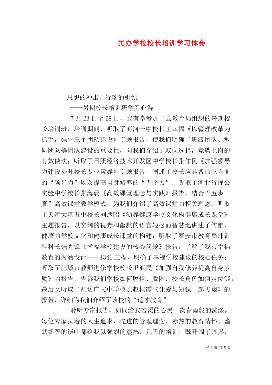 民办学校校长培训学习体会_第1页